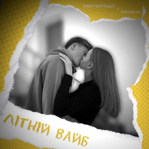 Ваня Гнатишен feat. Themikha - Літній Вайб