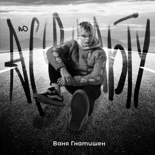 По Асфальту - Ваня Гнатишен