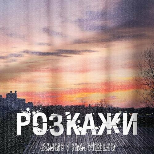 Розкажи - Ваня Гнатишен