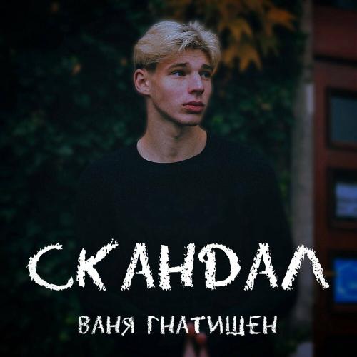 Скандал - Ваня Гнатишен