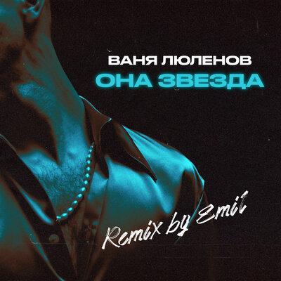 Ваня Люленов - Она звезда (Emil Remix)