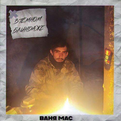 Ваня Мас - В темном блиндаже