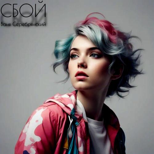 Ваня Серебрянский - СБОЙ