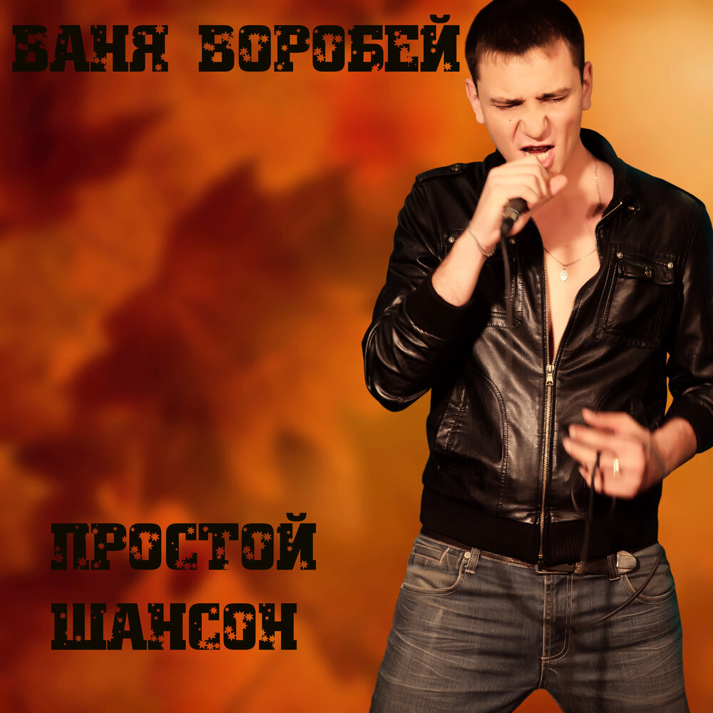 Арестантская судьба - Ваня Воробей
