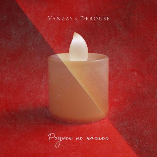 Роднее не нашел - VANZAY & Derouse