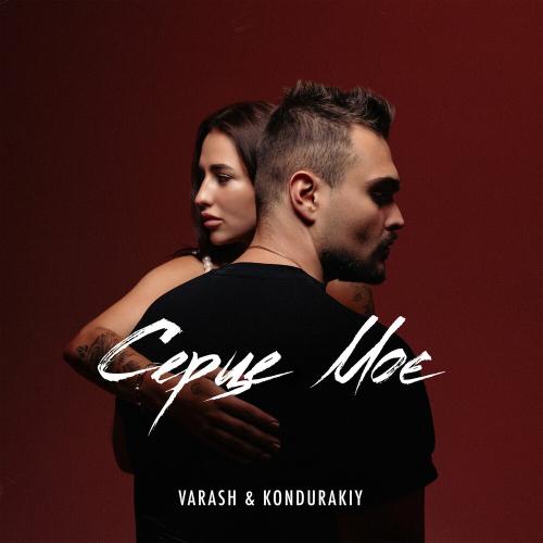 Varash feat. Kondurakiy - Серце Моє