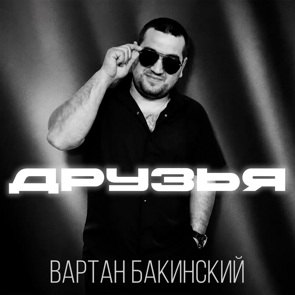 Друзья - Вартан Бакинский