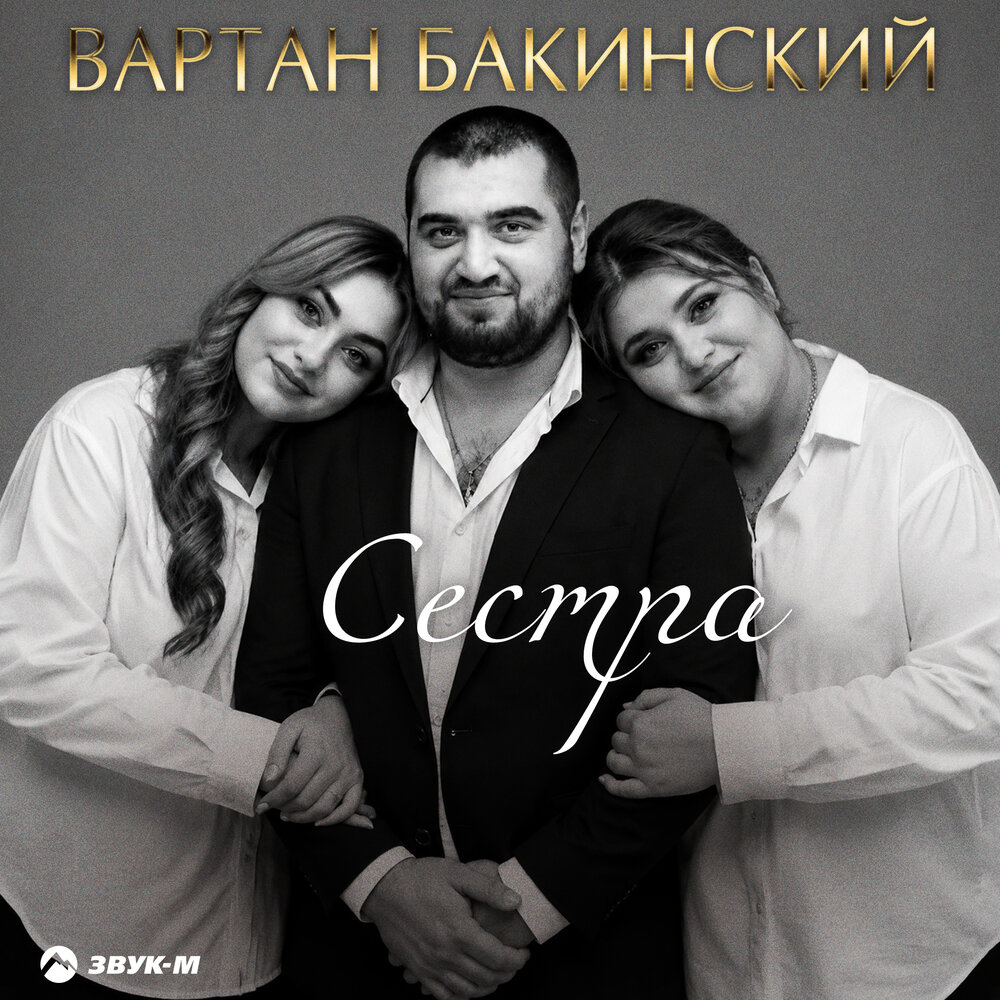 Сестра - Вартан Бакинский