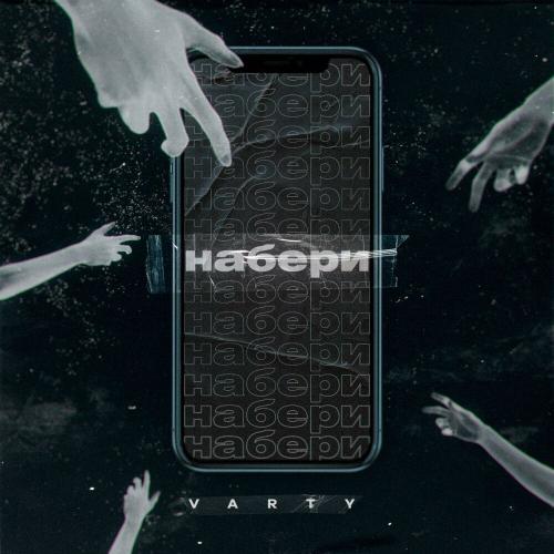 Varty - Набери