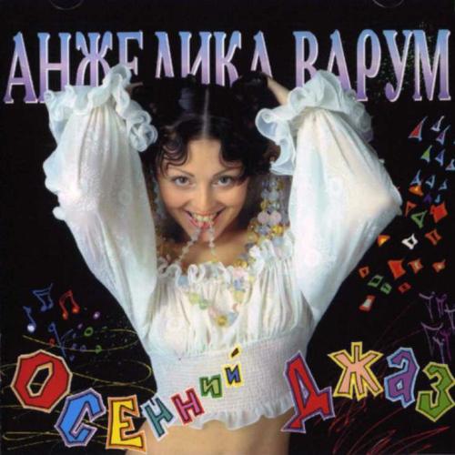 Осенний джаз - Варум Анжелика