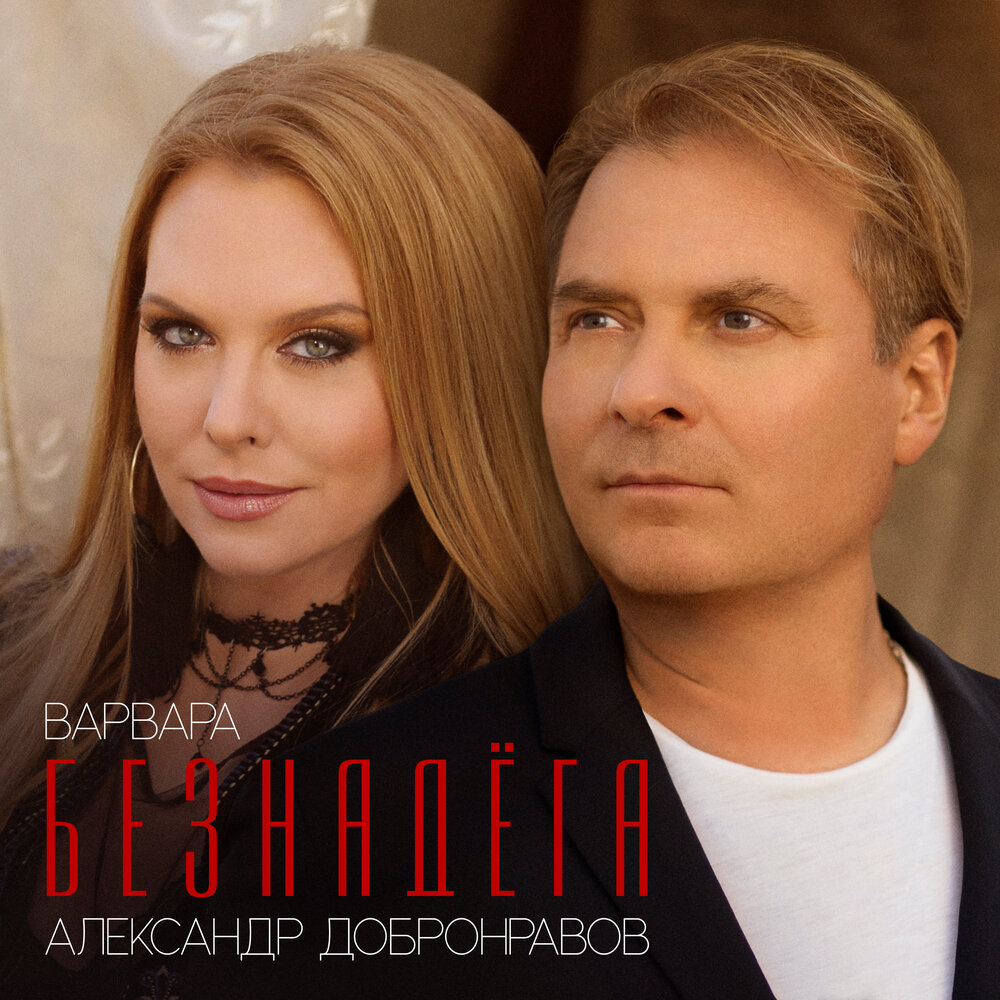 Безнадёга (Instrumental) - Варвара, Александр Добронравов