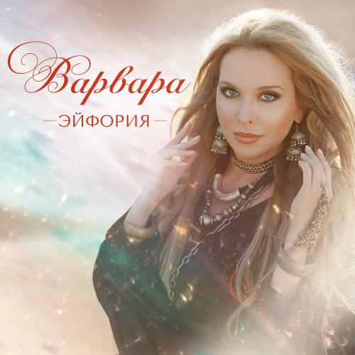 Варвара - Эйфория