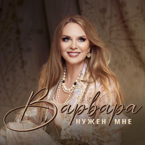 Варвара - Нужен Мне