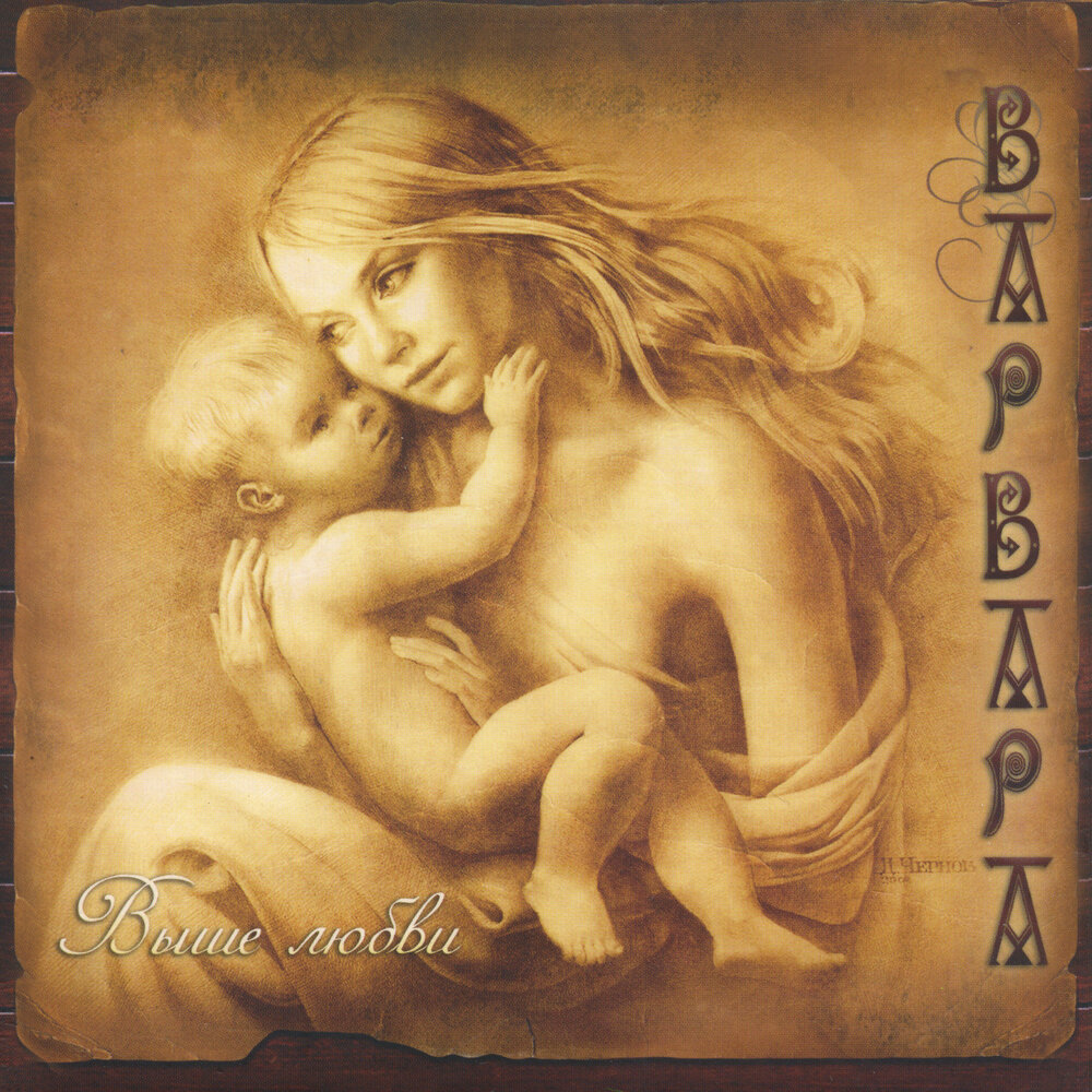 Два пути (дуэтная версия) - Варвара, Руслана