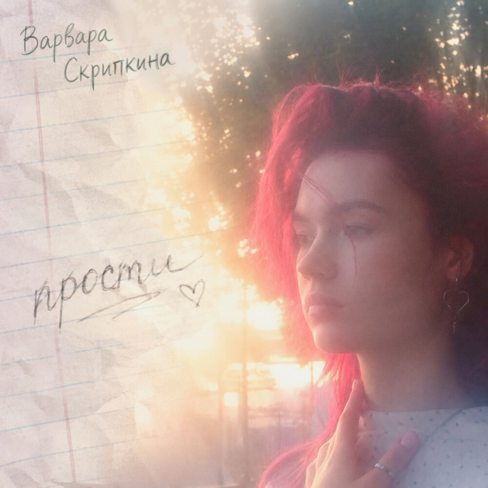 Прости - Варвара Скрипкина