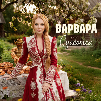 Варвара - Субботея
