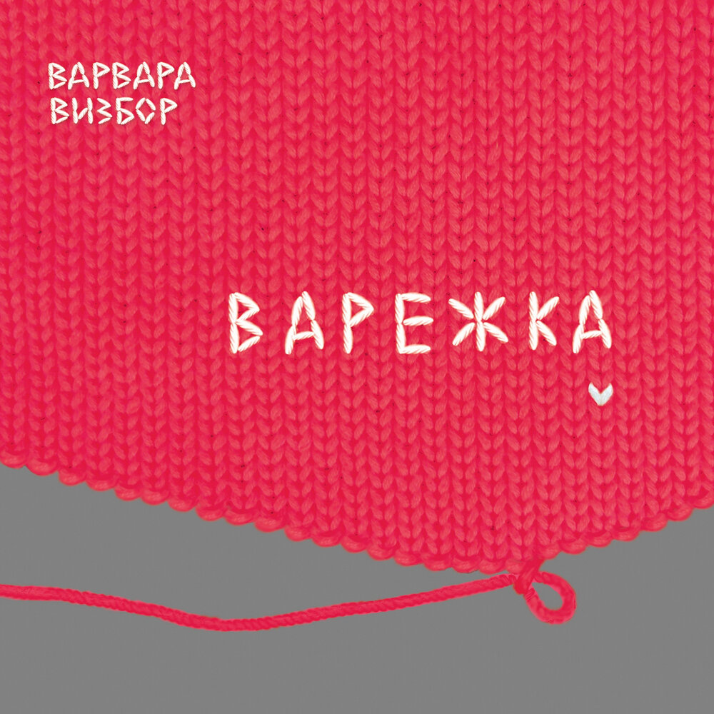 Люся - Варвара Визбор