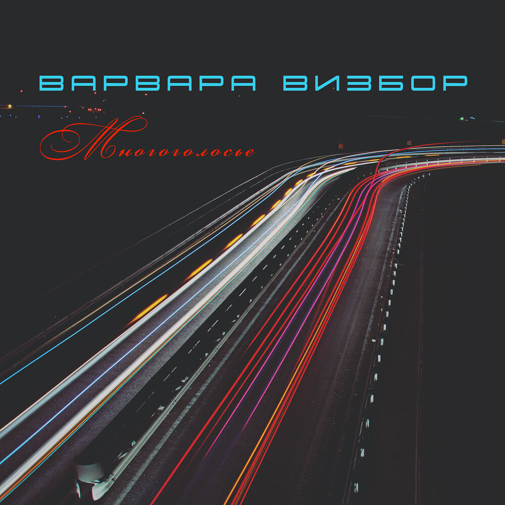 Многоголосье - Варвара Визбор
