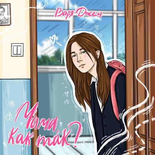 Варя Джем - Мама, Как Так_