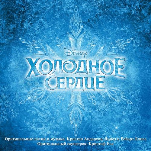 Варя Новошинская, Наталия Быстрова, Холодное сердце - За окном опять сугробы