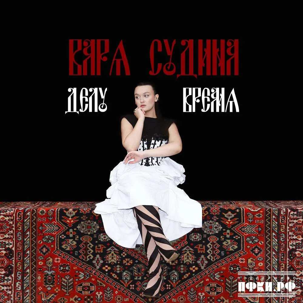 Делу время - Варя Судина
