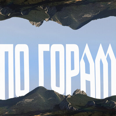По горам да по лесам - Варя Судина