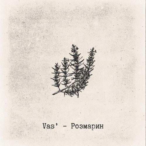 Vas' - Розмарин
