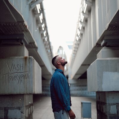 Прикурил - VASH