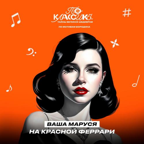 Ваша Маруся - На Красной Феррари