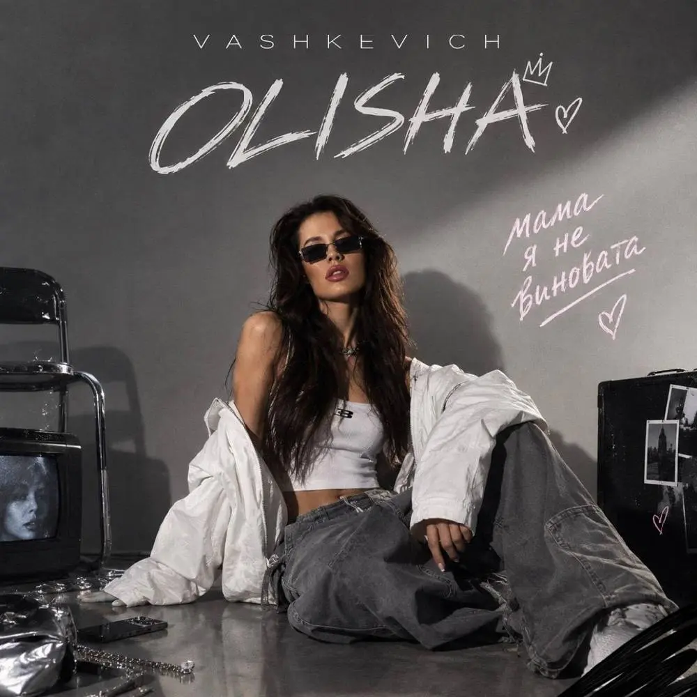 Мама, я не виновата - VASHKEVICH & OLISHA