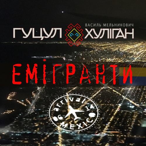 Емігранти - Василь Мельникович (Гуцул-Хуліган)
