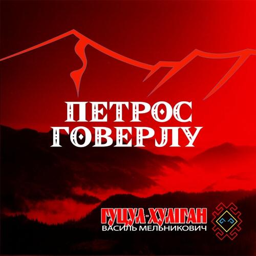 Петрос Говерлу - Василь Мельникович (Гуцул-Хуліган)