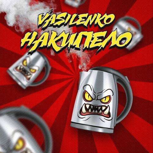 Vasilenko - Накипело
