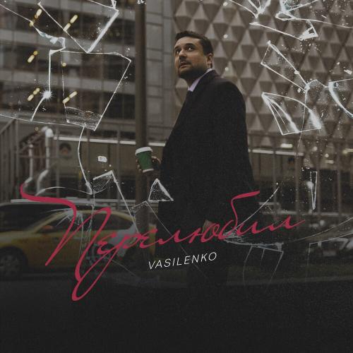 Vasilenko - Перелюбил