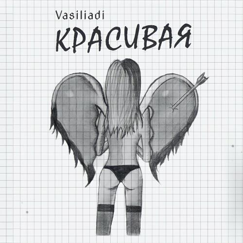 Vasiliadi - Красивая (Keilib Remix)