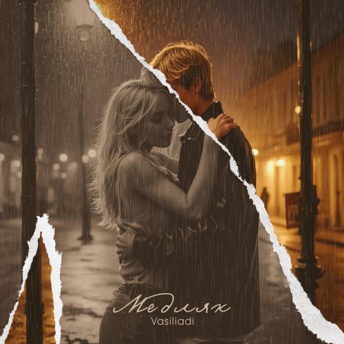 Vasiliadi - Медляк