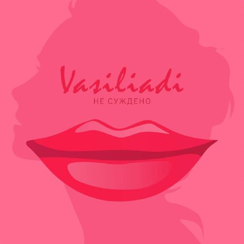 Vasiliadi - Не суждено
