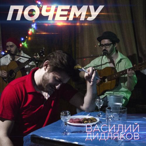 Василий Дидйаков - Почему