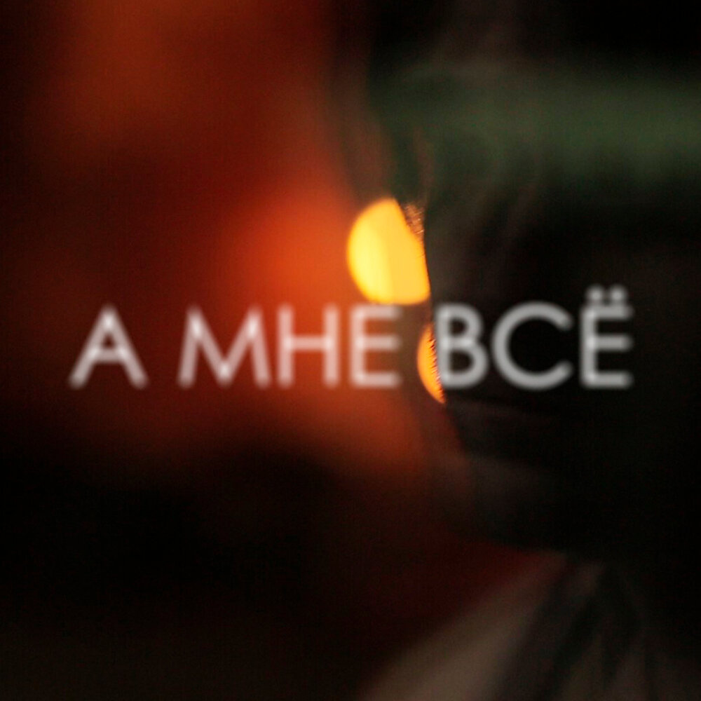 А мне всё - Василий Дидляков
