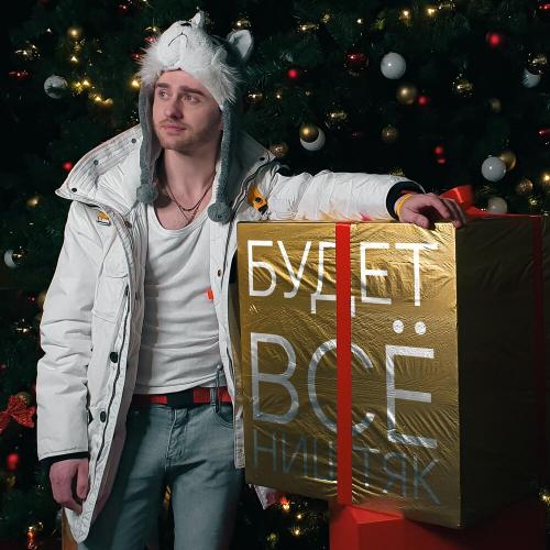 Василий Дидляков - Будет Всё Ништяк