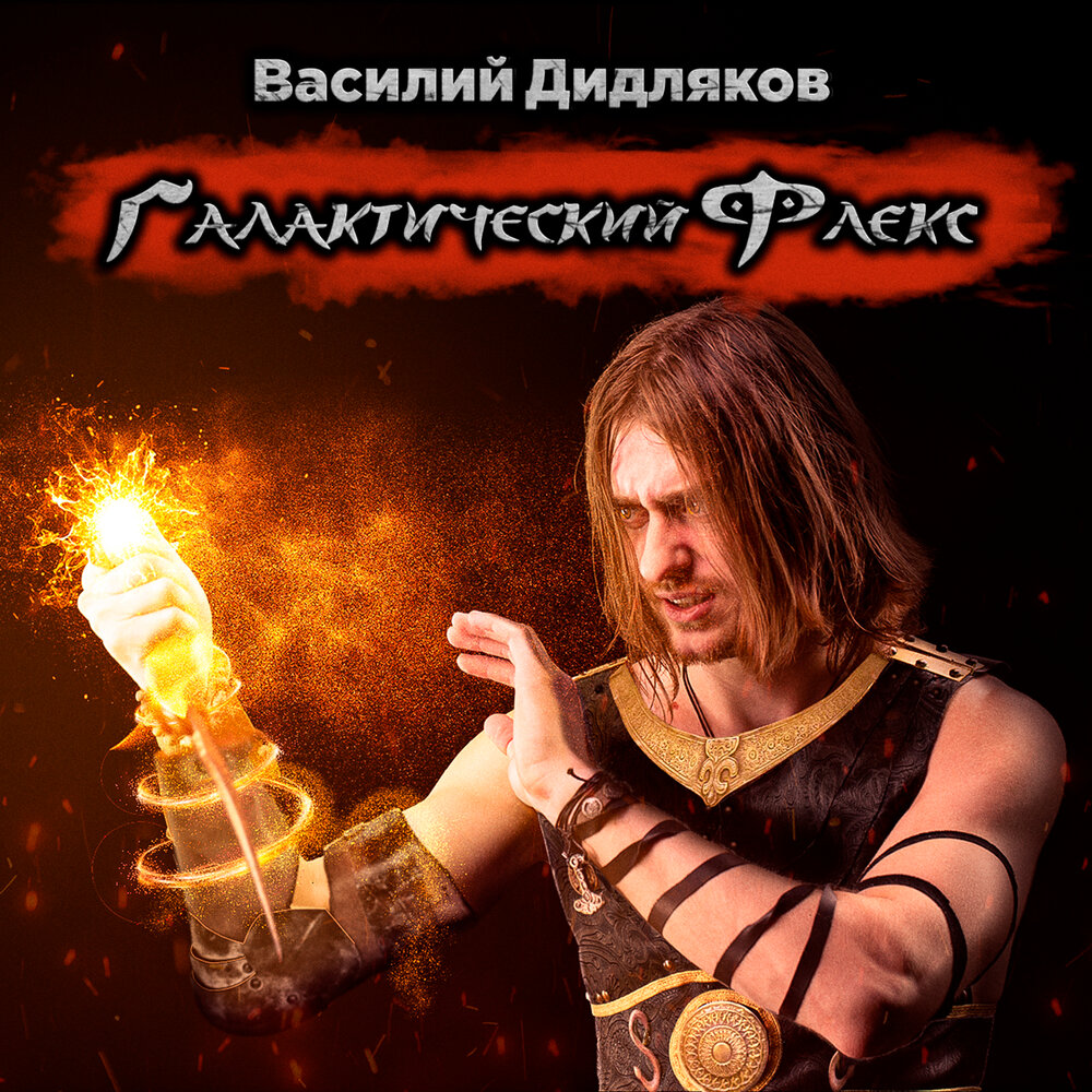 Галактический флекс - Василий Дидляков