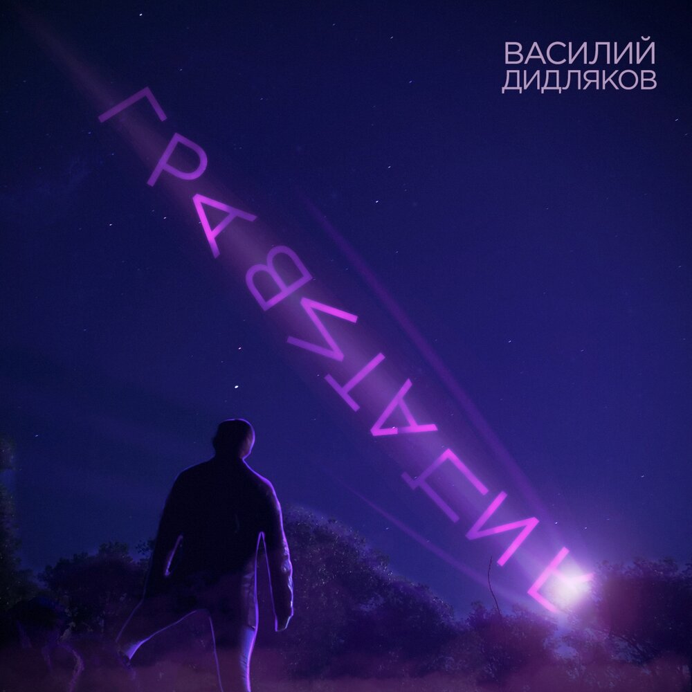 Гравитация - Василий Дидляков