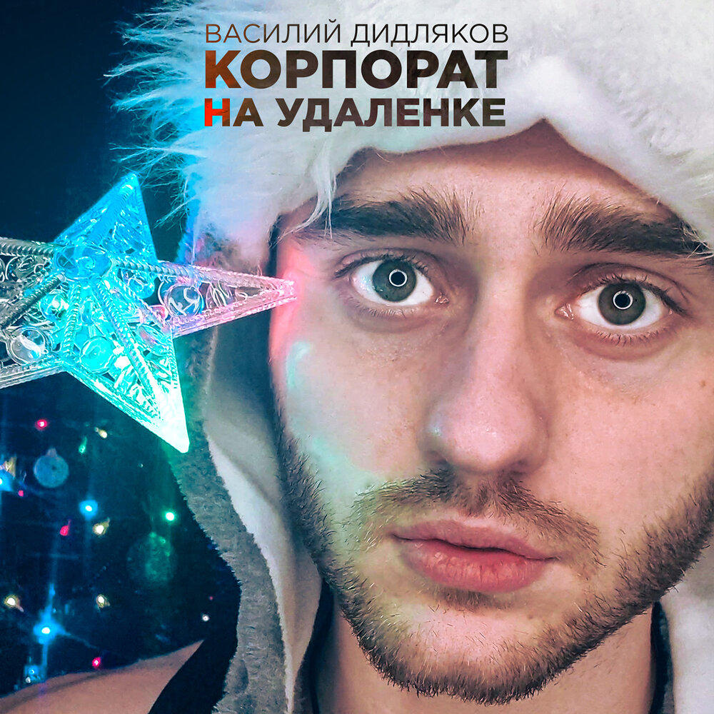 Корпорат на удаленке - Василий Дидляков