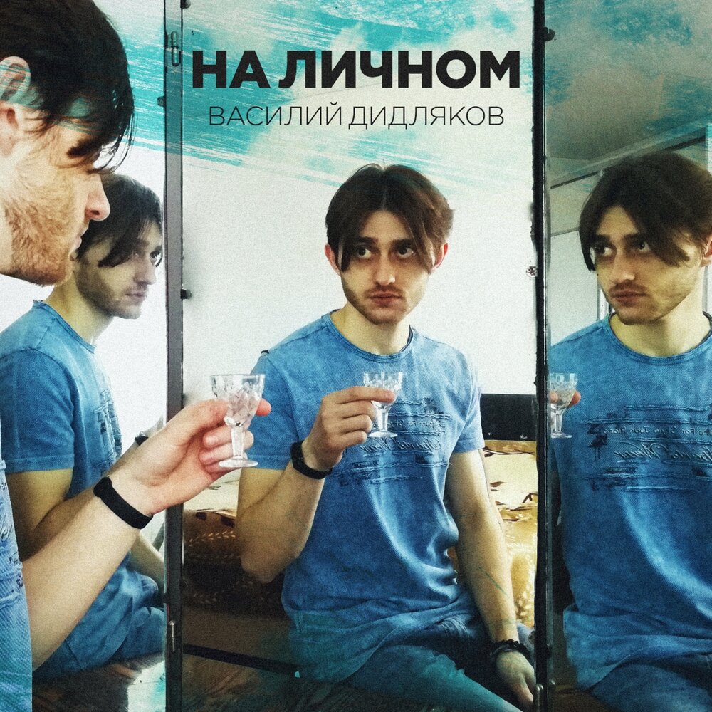 На личном - Василий Дидляков