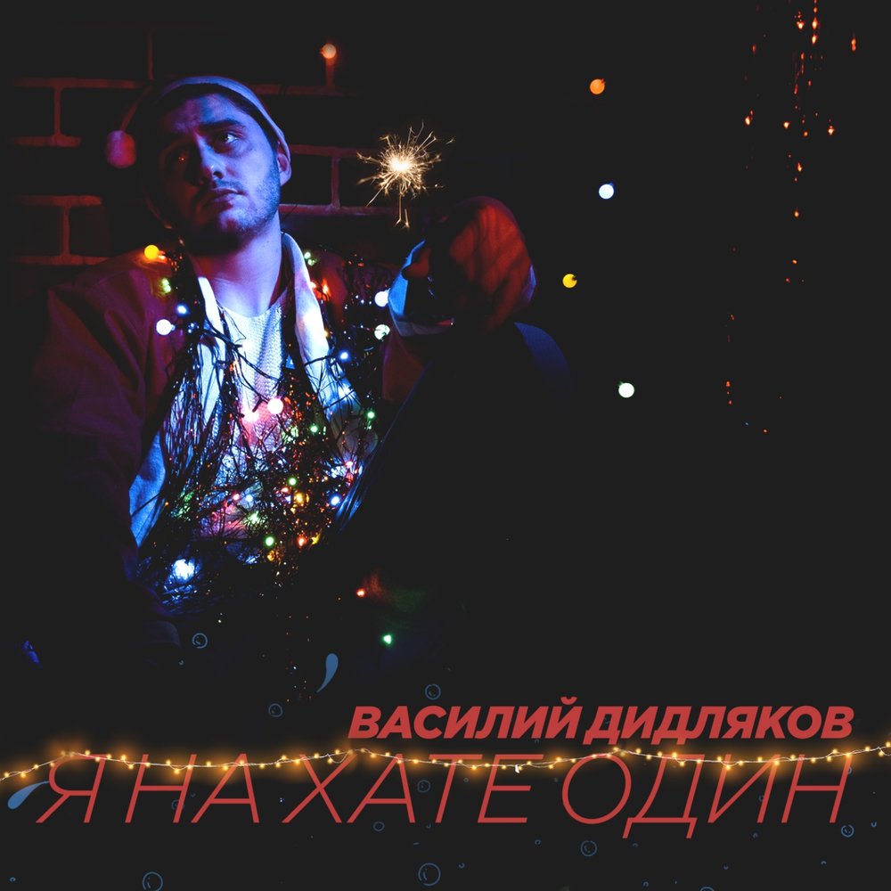 Я на хате один - Василий Дидляков