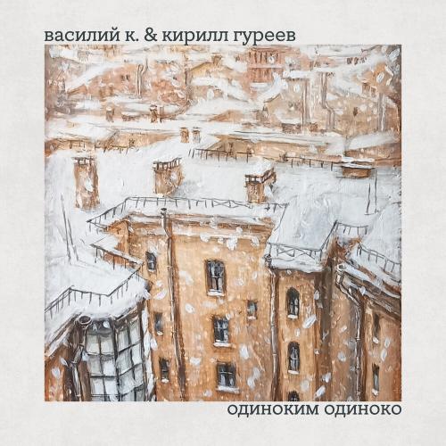 Василий К․ - Одиноким одиноко (Electro)