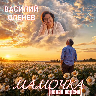 Мамочка Новая версия - Василий Оленев