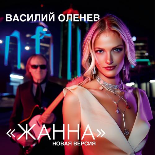 ЖАННА (Новая версия) - Василий Оленев