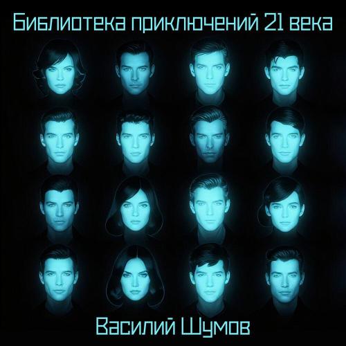 Василий Шумов, Центр - В путь!