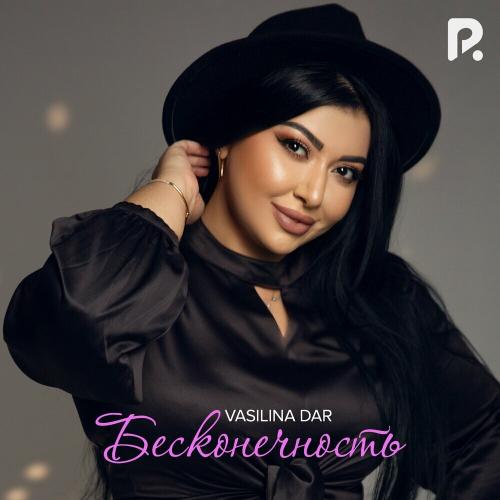 Бесконечность - Vasilina Dar